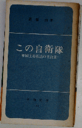 この自衛隊ー軍国主義復活の立役者