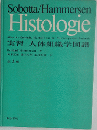 実習人体組織学図譜