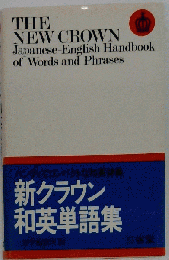新クラウン和英単語集