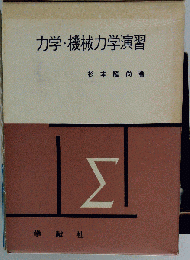 力学 機械力学演習