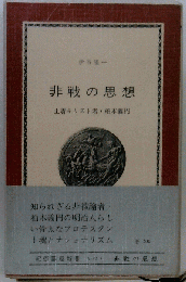 非戦の思想ー土着キリスト者 柏木義円