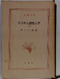 戸川幸夫動物文学「2」