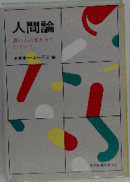 人間論ー若い人の生き方について