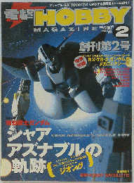 電撃HOBBY MAGAZINE 1999年4月号 豪華2大特集!機動戦士ガンダムRX-78GPシリーズ抹消された機体 ガサラキ~鬼の系譜 [雑誌]