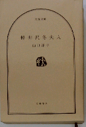 軽井沢夫人