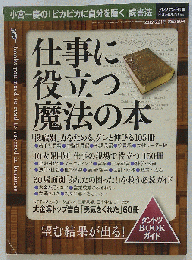 プレジデント別冊 仕事に役立つ「魔法の本」 2012年 6/21号 [雑誌]