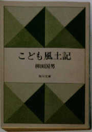 こども風土記