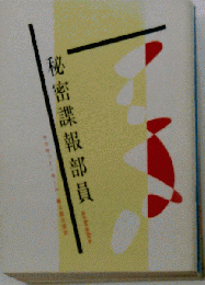 秘密諜報部員