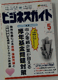 ビジネスガイド 2012年 05月号 「雑誌」
