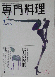 月刊専門料理 新春の風情を献立に 1996年01月号