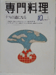 月刊専門料理 ナスの通になる 1999年10月号