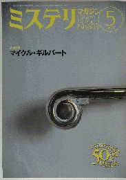 ミステリマガジン 2006年 05月号 [雑誌]