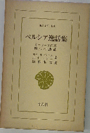 ペルシア逸話集