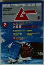 ムー 1989年2月号 No.99 総力特集＝大霊界「死後生存の証明」 死後の世界の実相とは◆竹内文献はなぜ闇に葬られたか◆７曜運命分析学入門