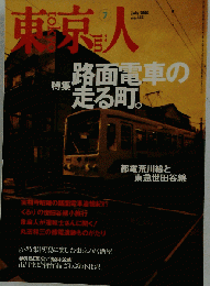東京人 no.155 2000年7月号「雑誌」 特集 路面電車の走る街 都電荒川線と東急世田谷線