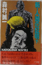 新・人間の証明 (下)