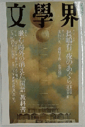 文学界 2002年 06月号 [雑誌]