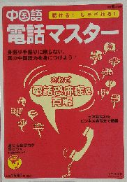 中国語電話マスター 2010年 01 月号 [雑誌]: 月刊聴く中国語 別冊