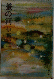 蛍の河
