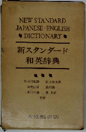 新スタンダード和英辞典