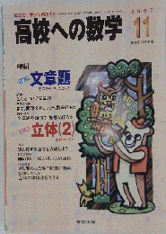 高校への数学 2007年 11月号 [雑誌]