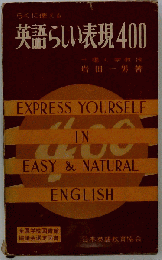らくに使える英語らしい表現400