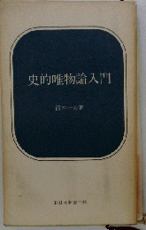 史的唯物論入門