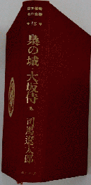 　カラー版日本伝奇名作全集 15 梟の城 大阪侍 他　山崎百々雄 カラー装画  昭和45年3月25日初版発行
