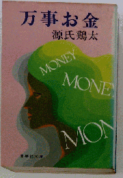 万事お金