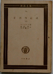 自然の弁証法「第1」