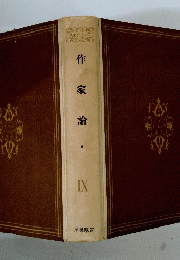 作家論　9