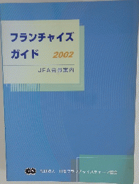 フランチャイズガイド　2002