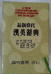 最新當代　漢英辭典