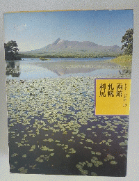 利札函尻幌館　10