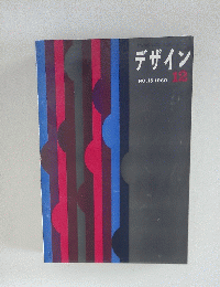 デザイン　12　NO.15　1960