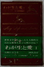 わが生と愛 I