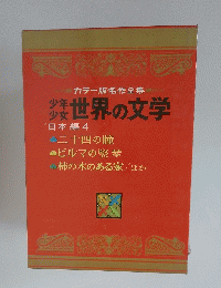 世界の文学　日本編 4