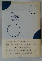 詩集 瞬間通路 