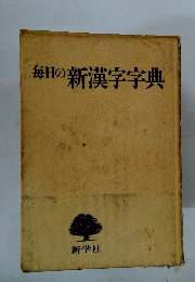 毎日の新漢字字典