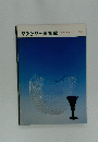 サントリー美術館