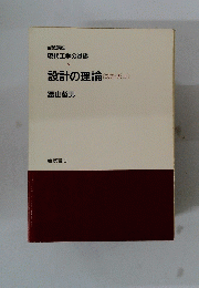 現代工学の基礎　設計の理論<設計系II》　