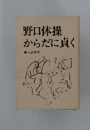 野口体操からだに貞く　