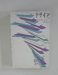 デザイン　1960　9