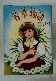 若草物語