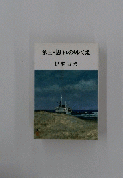 第三・思いのゆくえ