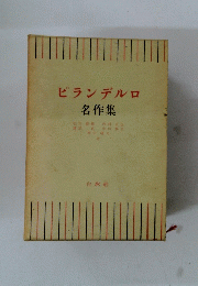 ピランデルロ　名作集