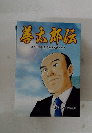 善福郎伝