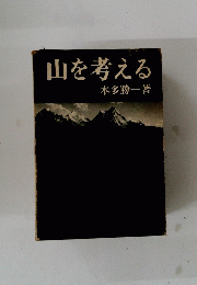 山を考える