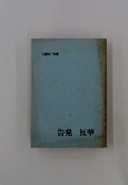 矢部林二詩集　告発反撃