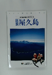 屋久島環境文化村ガイド 図説屋久島